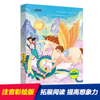 每个孩子必读的经典名著:中外神话故事
