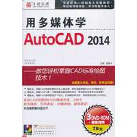 用多媒体学AutoCAD2014（3DVD-ROM）