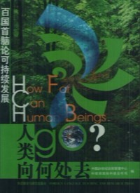人类何处去——百国首脑论可持续发展