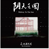 不优雅先生：阴天王国