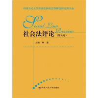 社会法评论（第六卷）（中国人民大学劳动法和社会保障法研究所主办）