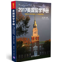 2017美国留学手册