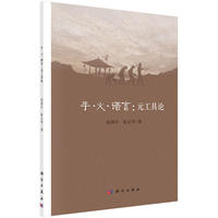 手、火、语言：元工具论