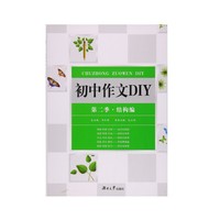 初中作文DIY·结构编