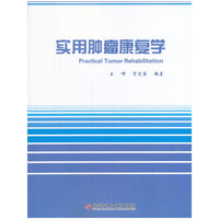实用肿瘤康复学