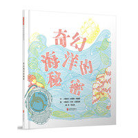 奇幻海洋的秘密——（启发童书馆出品）