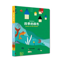 奇思妙想创意玩具书—四季的颜色
