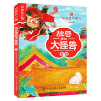 故宫里的大怪兽——独角兽的审判(彩绘注音版)