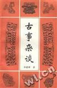 古事杂谈