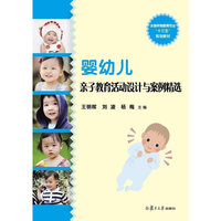 全国0-3岁早期教育专业系列教材:婴幼儿亲子教育活动设计与案例精选
