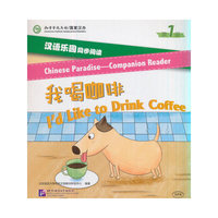 汉语乐园同步阅读（第1级）：我喝咖啡（MPR可点读版）