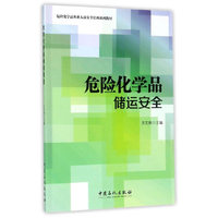 危险化学品储运安全
