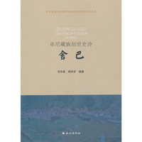 卓尼藏族创世史诗：舍巴