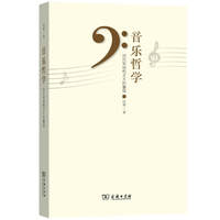 音乐哲学——对历史结构主义的重思