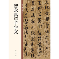 智永真草千字文(中华碑帖精粹)