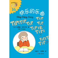快乐的乐曲（Ding Dang Dong）