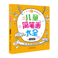 咚咚鼠很好画 儿童简笔画大全·萌物篇