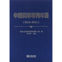 中国民事审判年鉴（2013-2014）
