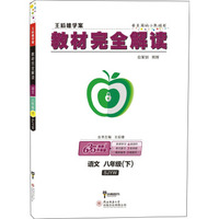 王后雄学案 教材完全解读 语文 八年级（下） 配苏教版