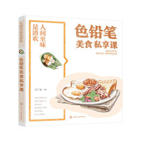 人间至味是清欢·色铅笔美食私享课