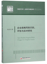 企业战略风险识别.评估与应对研究
