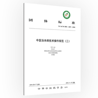 中医治未病技术操作规范（三）