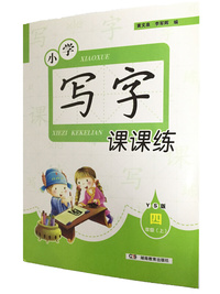 小学写字课课练·语文S版四年级（上）