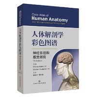 人体解剖学彩色图谱·神经系统和感觉器官