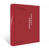 民事诉讼法学案例研究指导