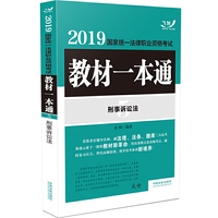 飞跃版随身查 司法考试2019 2019国家统一法律职业资格考试教材一本通：刑事诉讼法