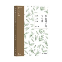 苹果树下的下午茶：英式下午茶事
