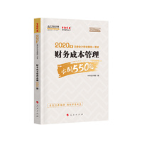 2020年注册会计师 考试教材辅导 中华会计网校  财务成本管理必刷550题 梦想成真系列