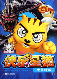 快乐星猫(大显神威)/百集电视动画系列丛书