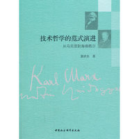 技术哲学的范式演进-（从马克思到海德格尔）