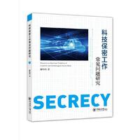 科技保密工作常见问题研究