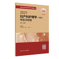 人卫版·2021妇产科护理学（中级）考前冲刺卷·2021新版·职称考试