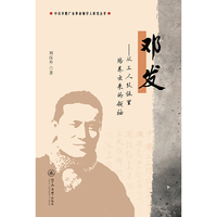 邓发：从工人队伍里培养出来的领袖（中共早期广东革命领导人研究丛书）