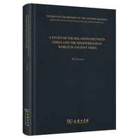 A STUDY OF THE RELATIONS BETWEEN CHINA AND THE MEDITERRANEAN WORLD IN ANCIENT TIMES(古代地中海和中国关系史研究)