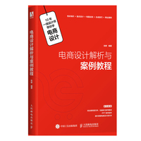 电商设计解析与案例教程