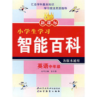 新课标小学生学习智能百科 英语中年级