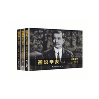 画说辛亥（全三册）