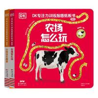 DK专注力训练指感纸板书（第四辑）