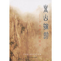 嵩山论剑--少林禅武医探秘