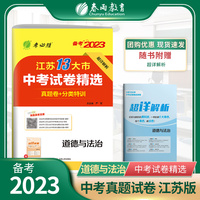 江苏省中考试卷精选 初中道德与法治 2023年新版江苏13大市真题卷分类特训模拟卷超详解析中考总复习资料提优借鉴卷