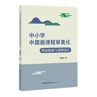 中小学中国画课程审美化理论探索与课例设计