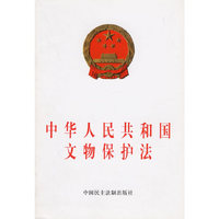 中华人民共和国文物保护法