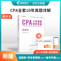 注册会计师2023教材配套 CPA经济法十年真题研究手册 高顿注会历年真题（官方正版）可搭配网课视频东奥轻一
