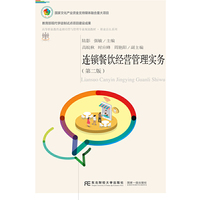连锁餐饮经营管理实务(第二版)