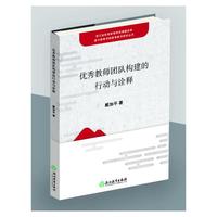 优秀教师团队建构的行动与诠释