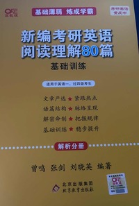 新编考研英语阅读理解80篇  基础训练